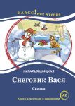 Снеговик Вася. Лексический минимум - 1300 слов (A2)