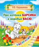 Про котенка Барсика и воробья Васю. Правдивые сказки в раскрасках