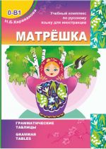 MATRYOSHKA 0-B1 Grammar Tables