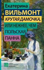 Krutaja damochka, ili Nezhnee, chem polskaja panna