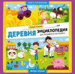 Деревня. Энциклопедия для малышей в картин...