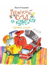 Detskij sad na koljosikakh. Srednjaja gruppa