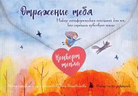 Otrazhenie tebja. Nabor metaforicheskikh p...