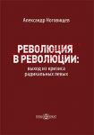 Revoljutsija v revoljutsii: vykhod iz krizisa radikalnykh levykh
