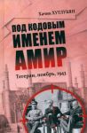 Pod kodovym imenem Amir. Tegeran, nojabr, 1943