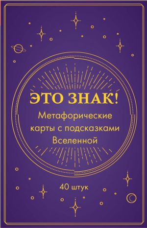 Это знак! Метафорические карты с подсказками Вселенной (40 шт.)