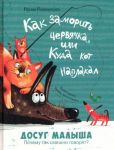 Kak zamorit chervjachka, ili Kuda kot napl...