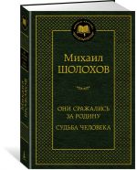 Oni srazhalis za Rodinu. Sudba cheloveka
