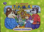 Теремок
