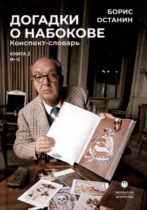 Dogadki o Nabokove. Konspekt-slovar. V 3 knigakh. Kniga 2 (I-S)