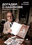 Dogadki o Nabokove. Konspekt-slovar. V 3 knigakh. Kniga 2 (I-S)