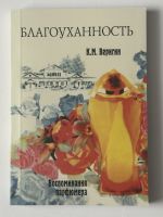 Blagoukhannost. Vospominanija parfjumera.