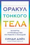 Orakul Tonkogo tela (52 karty i rukovodstvo v korobke)