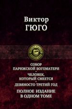 Sobor Parizhskoj Bogomateri. Chelovek, kotoryj smeetsja. Devjanosto tretij god. Polnoe izdanie v 1 tome