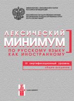 Leksicheskij minimum po russkomu jazyku kak inostrannomu. / Lexical minimum of Russian as a foreign language. Level C1. Common language. 3nd certificate level.