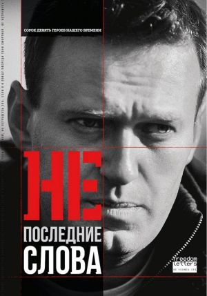 Непоследние слова. Речи обвиняемых и политзаключенных