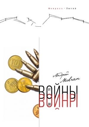 От войны до войны