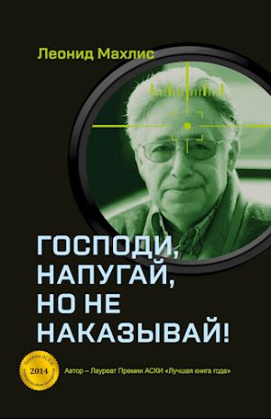 Господи, напугай, но не наказывай!