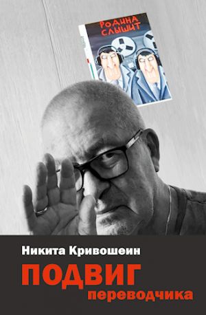 Podvig perevodchika. Vospominanija