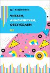 Chitaem, analiziruem, obsuzhdaem. Uchebnoe posobie po razvitiju ustnoj rechi