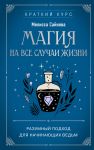 Magija na vse sluchai zhizni. Razumnyj podkhod dlja nachinajuschikh vedm