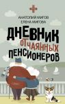 Dnevnik otchajannykh pensionerov