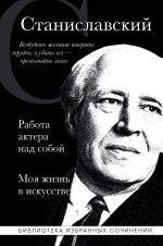 Konstantin Stanislavskij. Rabota aktera nad soboj. Moja zhizn v iskusstve (chernaja oblozhka)