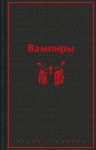 Вампиры