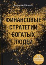 Finansovye strategii bogatykh ljudej