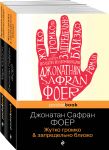 Истории двух необычных мальчишек. Романы, оставляющие след (набор из 2-х книг: Дж. Фоер "Жутко громко и запредельно близко" и М. Хэддон "Загадочное ночное убийство собаки")