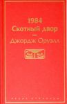 1984. Skotnyj dvor