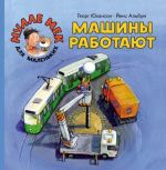 Mashiny rabotajut