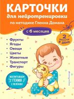 Kartochki dlja nejrotrenirovki po metodike Glenna Domana. S 6 mesjatsev