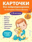 Kartochki dlja nejrotrenirovki po metodike Glenna Domana. S 6 mesjatsev