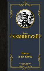 Imet i ne imet (novyj perevod)