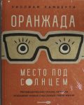 Oranzhada.Mesto pod Solntsem.Metaforicheskaja skazka, kotoraja otkryvaet novye smyslovye grani zhizni