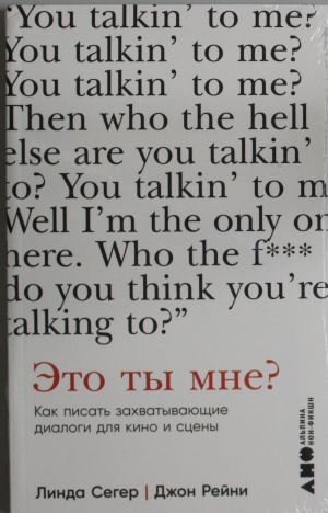 Eto ty mne? Kak pisat zakhvatyvajuschie dialogi dlja kino i stseny