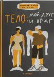 Telo: moj drug i vrag