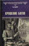 Крушение богов