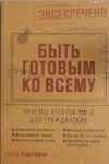 Byt gotovym ko vsemu.Priemy agentov MI-6 dlja grazhdanskikh