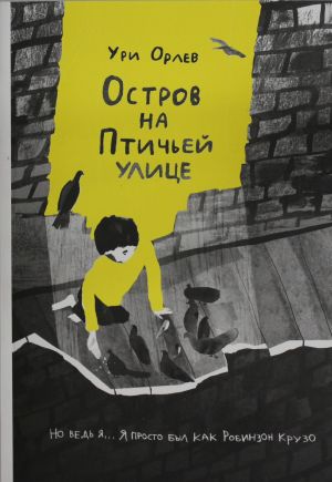 Остров на Птичьей улице