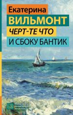 Chert-te chto i sboku bantik