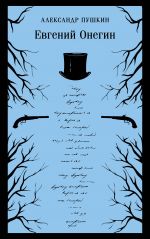 Evgenij Onegin