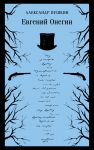 Evgenij Onegin