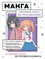 Manga. Polnyj kurs po risovaniju. Ot chistogo lista do gotovogo komiksa
