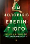 Сiм чоловiкiв Евелiн Г'юgо