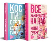 Все закончится на нас. Кости сердца. Комплект из 2-х книг