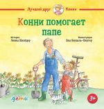 Konni pomogaet pape