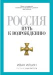 Rossija. Put k vozrozhdeniju