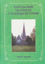 Karelskij peresheek. Stranitsy istorii. Kniga 3